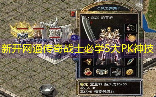 新开网通传奇战士必学5大PK神技