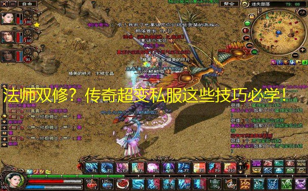 法师双修？传奇超变私服这些技巧必学！