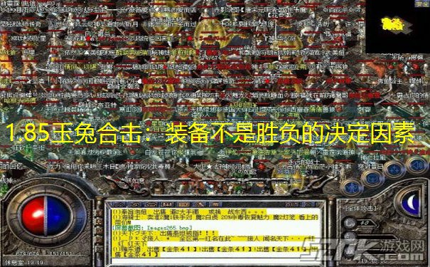 1.85玉兔合击：装备不是胜负的决定因素