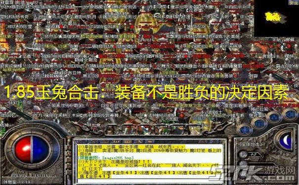 1.85玉兔合击：装备不是胜负的决定因素
