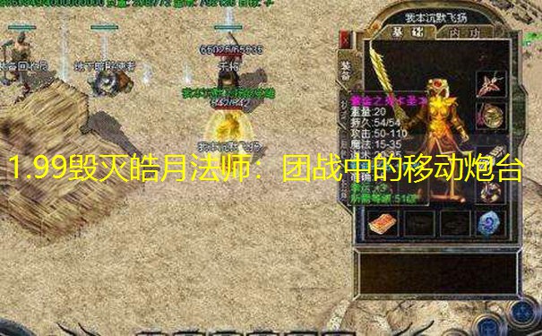 1.99毁灭皓月法师：团战中的移动炮台