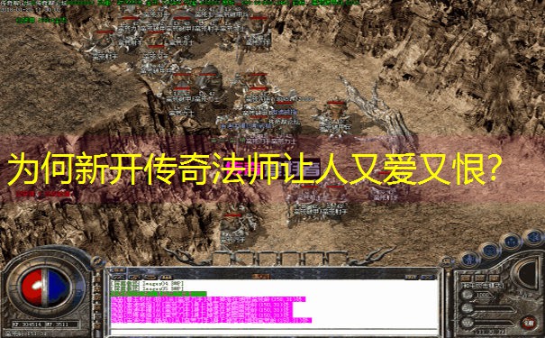 为何新开传奇法师让人又爱又恨？