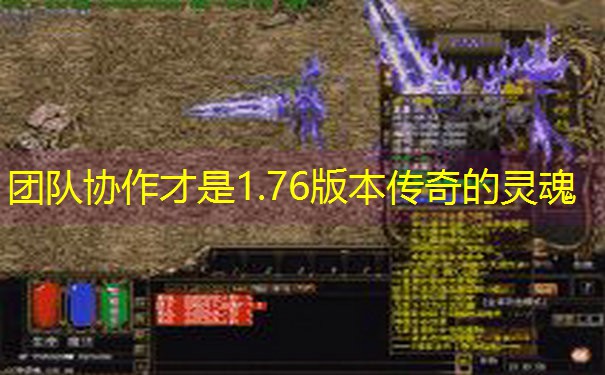 团队协作才是1.76版本传奇的灵魂