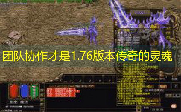 团队协作才是1.76版本传奇的灵魂
