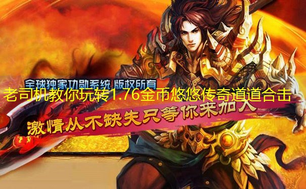 老司机教你玩转1.76金币悠悠传奇道道合击