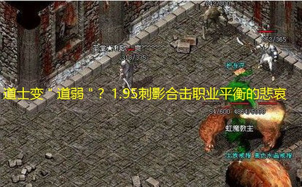 道士变＂道弱＂？1.95刺影合击职业平衡的悲哀