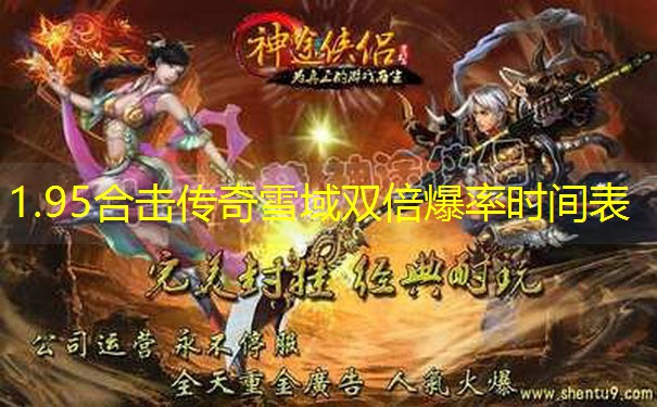 1.95合击传奇雪域双倍爆率时间表