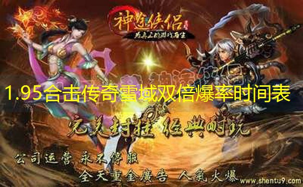 1.95合击传奇雪域双倍爆率时间表