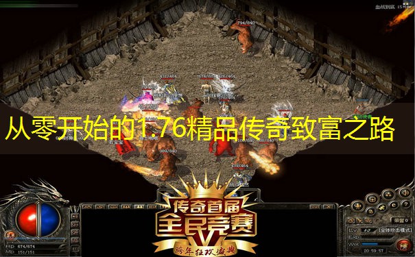 从零开始的1.76精品传奇致富之路