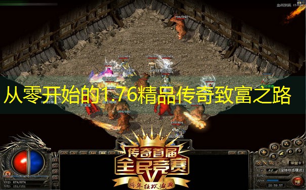 从零开始的1.76精品传奇致富之路