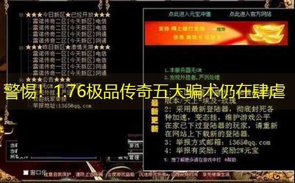 警惕！1.76极品传奇五大骗术仍在肆虐