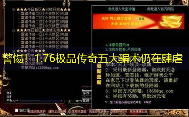 警惕！1.76极品传奇五大骗术仍在肆虐