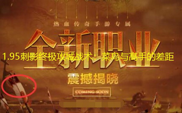 1.95刺影终极攻城战术：菜鸟与高手的差距