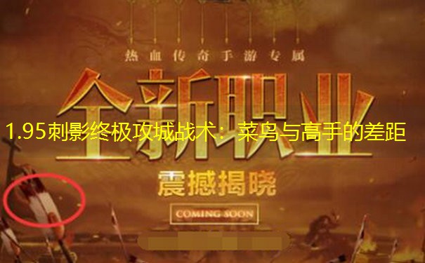 1.95刺影终极攻城战术：菜鸟与高手的差距