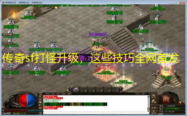 传奇sf打怪升级，这些技巧全网首发