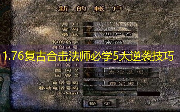 1.76复古合击法师必学5大逆袭技巧