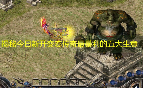 揭秘今日新开变态传奇最暴利的五大生意