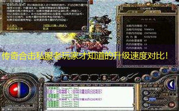 传奇合击私服老玩家才知道的升级速度对比！