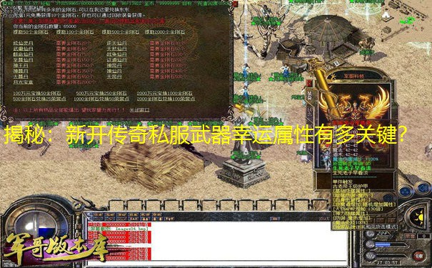 揭秘：新开传奇私服武器幸运属性有多关键？