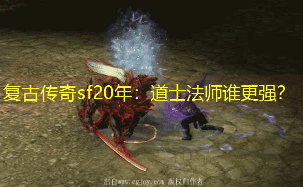 复古传奇sf20年：道士法师谁更强？
