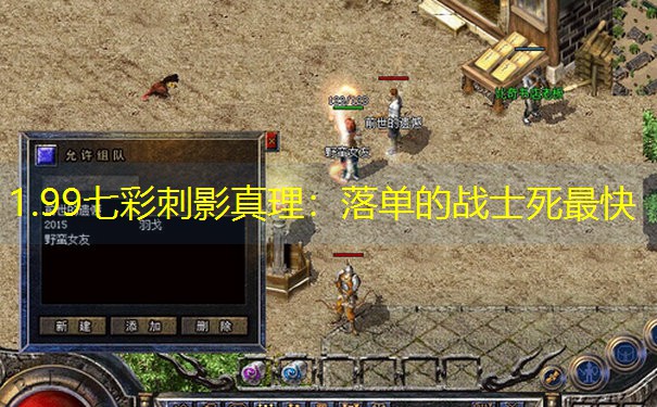 1.99七彩刺影真理：落单的战士死最快