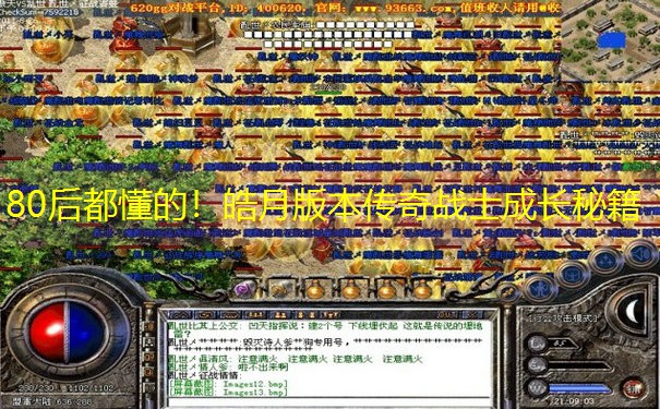 80后都懂的！皓月版本传奇战士成长秘籍