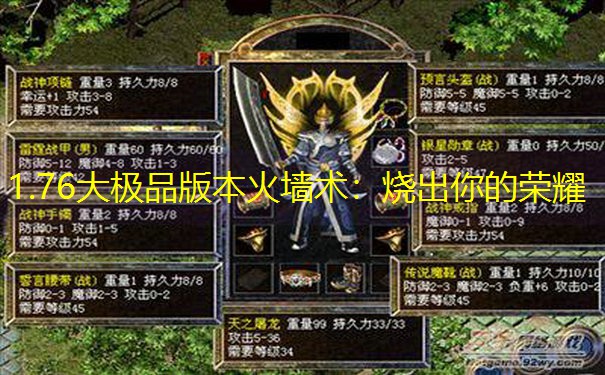 1.76大极品版本火墙术：烧出你的荣耀