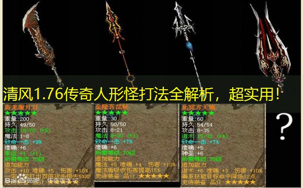 清风1.76传奇人形怪打法全解析，超实用！