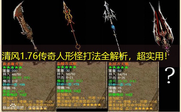 清风1.76传奇人形怪打法全解析，超实用！