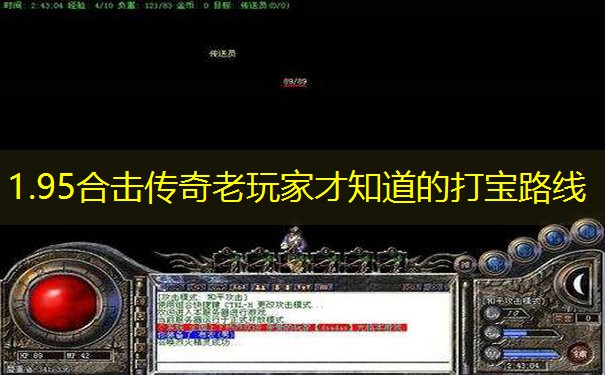 1.95合击传奇老玩家才知道的打宝路线