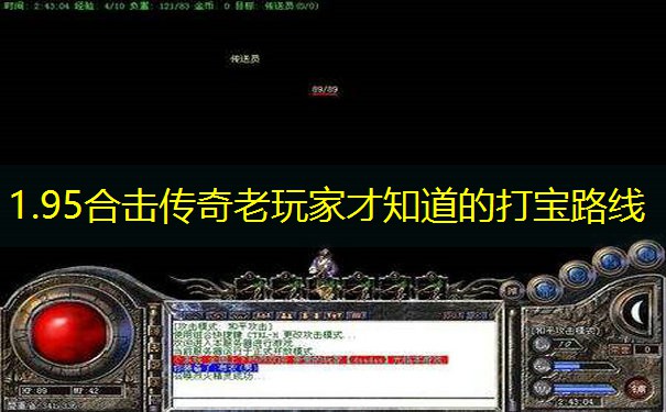 1.95合击传奇老玩家才知道的打宝路线