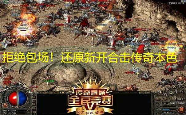 拒绝包场！还原新开合击传奇本色