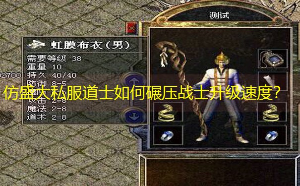 仿盛大私服道士如何碾压战士升级速度？