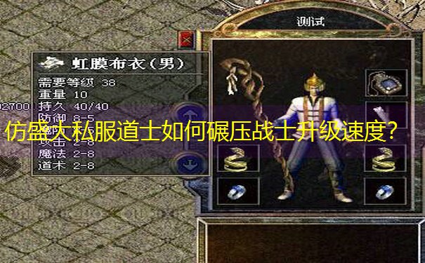 仿盛大私服道士如何碾压战士升级速度？