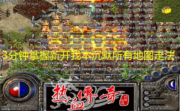 3分钟掌握新开我本沉默所有地图走法