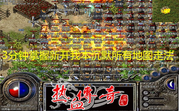 3分钟掌握新开我本沉默所有地图走法