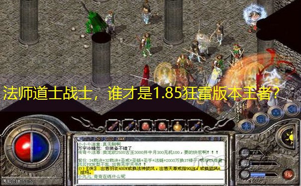 法师道士战士，谁才是1.85狂雷版本王者？