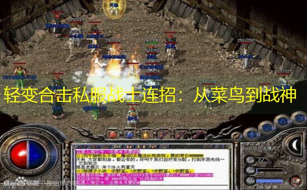 轻变合击私服战士连招:从菜鸟到战神 轻变合击私服战士连招:从菜鸟到战神