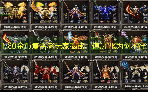 1.80金币复古老玩家揭秘：道法PK为何不行