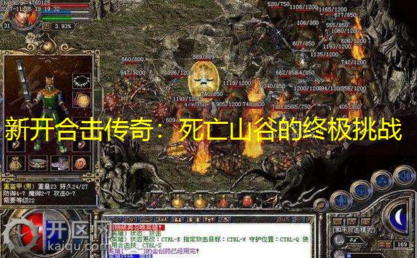 新开合击传奇：死亡山谷的终极挑战