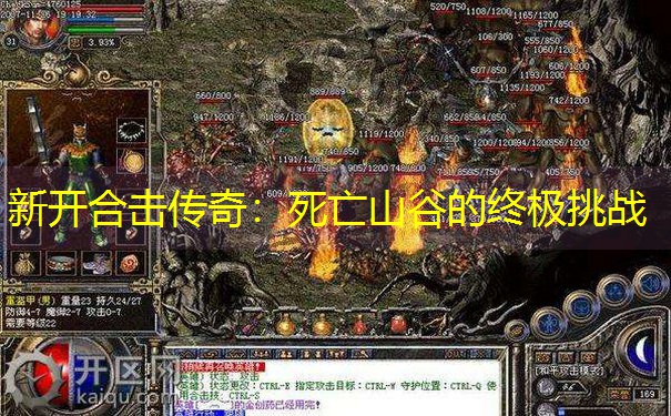 新开合击传奇：死亡山谷的终极挑战