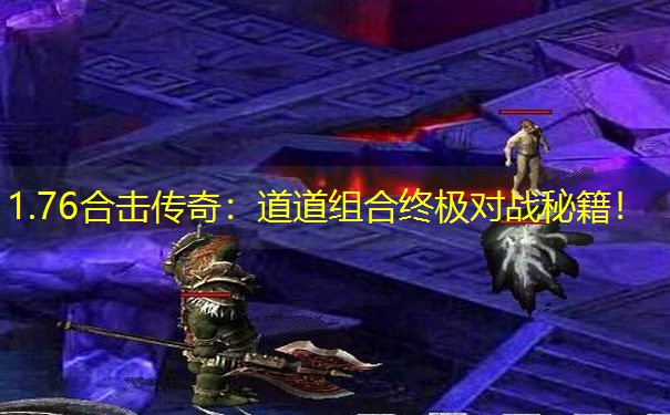 1.76合击传奇：道道组合终极对战秘籍！