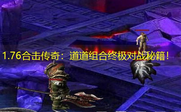 1.76合击传奇：道道组合终极对战秘籍！