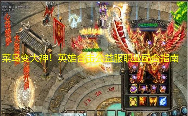 菜鸟变大神！英雄合击公益服职业配合指南