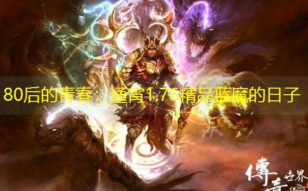 80后的青春：通宵1.76精品蓝魔的日子