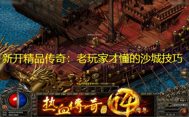 新开精品传奇：老玩家才懂的沙城技巧