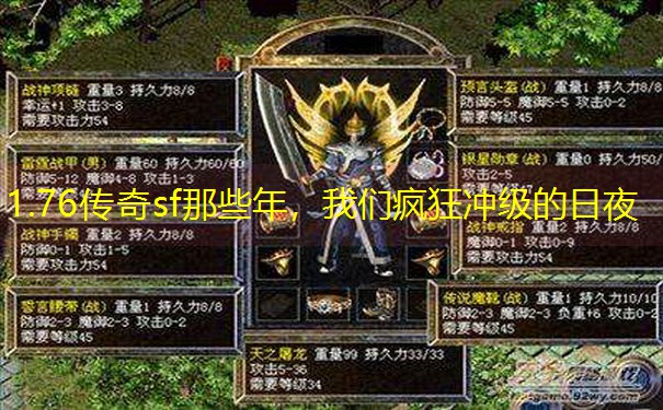 1.76传奇sf那些年，我们疯狂冲级的日夜