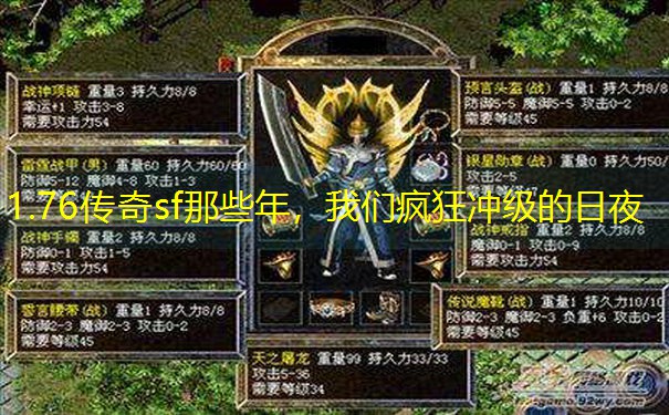 1.76传奇sf那些年，我们疯狂冲级的日夜