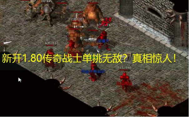 新开1.80传奇战士单挑无敌？真相惊人！