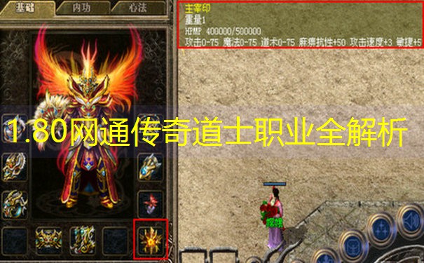 1.80网通传奇道士职业全解析